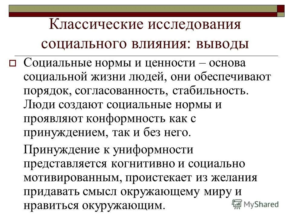 Теория социального влияния. Выводы по соц опросу. К классическому-исследованию. Вывод по социальному опросу. Виды социального влияния.