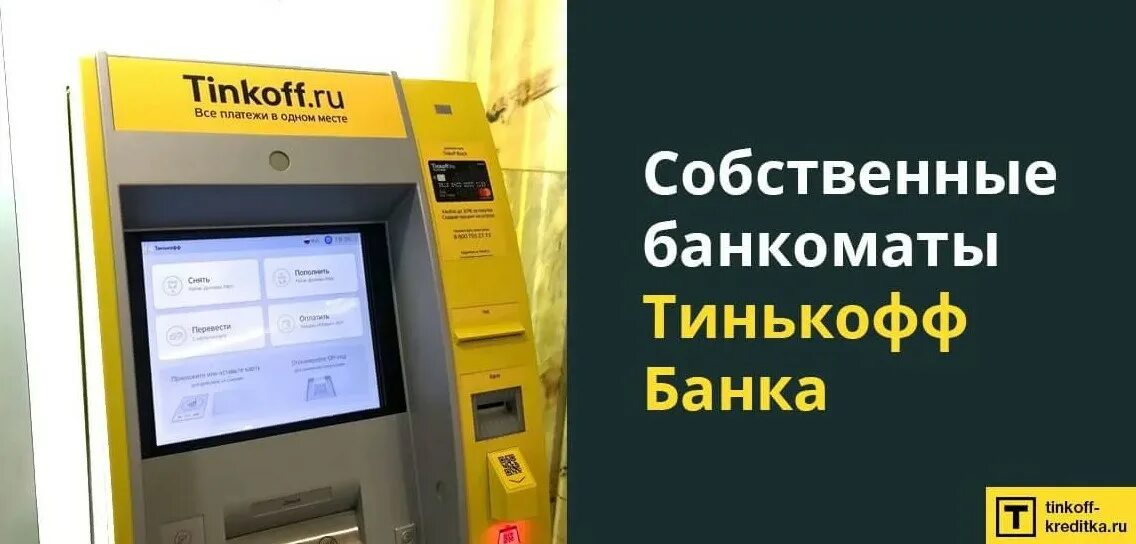 Банкомат тинькофф. Тинькофф пополнение карты терминал. Терминал тинькофф банк. Пополнение тинькофф через Банкомат. Комиссия терминала тинькофф