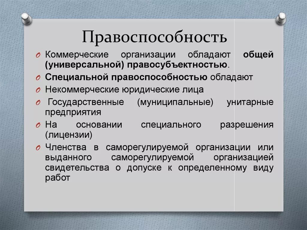 Специальной правоспособностью обладают. Специальной правоспособностью обладают. Правоспособность это способность субъекта. Специальной правоспособностью обладают. Специальной правоспособностью обладают.