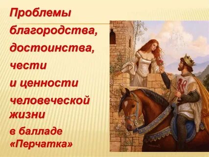 Благородство и достоинство