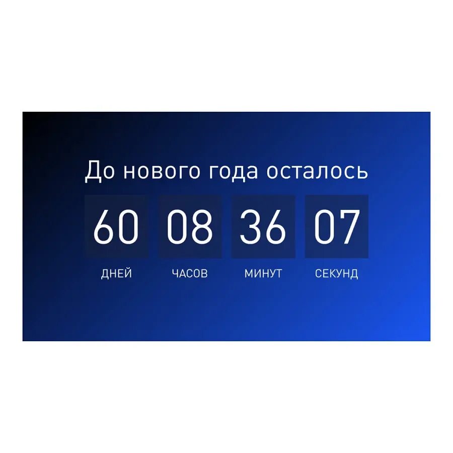 Сколько времени осталось до того. Обратный отсчет до нового года. Таймер до нового года. Таймер обратного отсчета до нового года осталось. Счетчик до НГ.