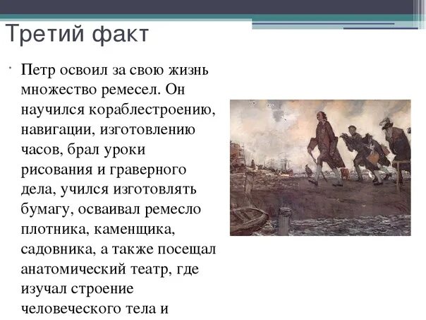 Сколько специальностей было освоено петром. Рассказ и факты о Петре 1 для 4 класса. Факты о Петре первом кратко. Три факта о Петре 1. Интересные факты и истории о Петре 1.