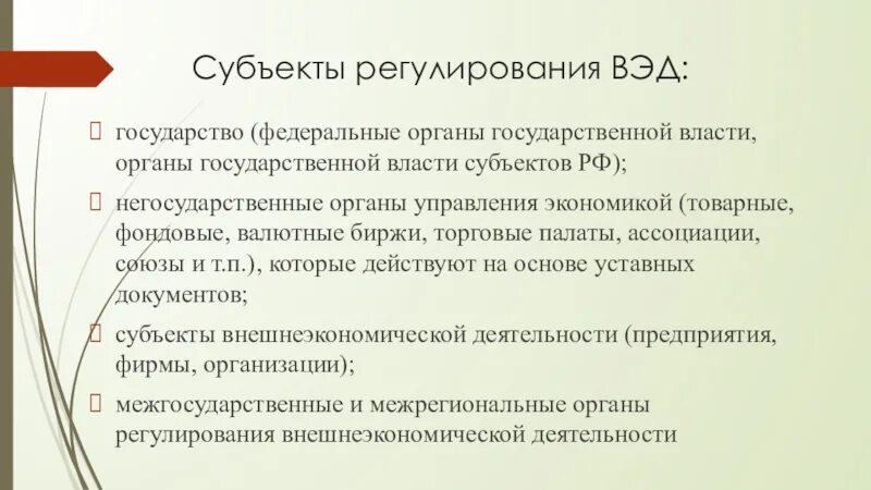 Внешнеэкономическая деятельность россии регулирование. Субъекты внешнеэкономической деятельности. Регулирование ВЭД. Органы регулирования ВЭД. Гос регулирование внешнеэкономической деятельности РФ.