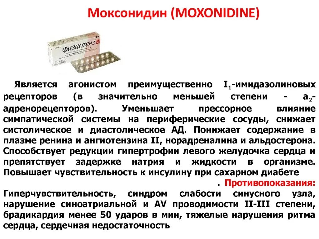 Какие таблетки применяются при. Препарат от давления моксонидин. Гипотензивный препарат моксонидин. Моксонидин таблетки дозировка. Таблетки от давления моксонидин 0.2 инструкция.