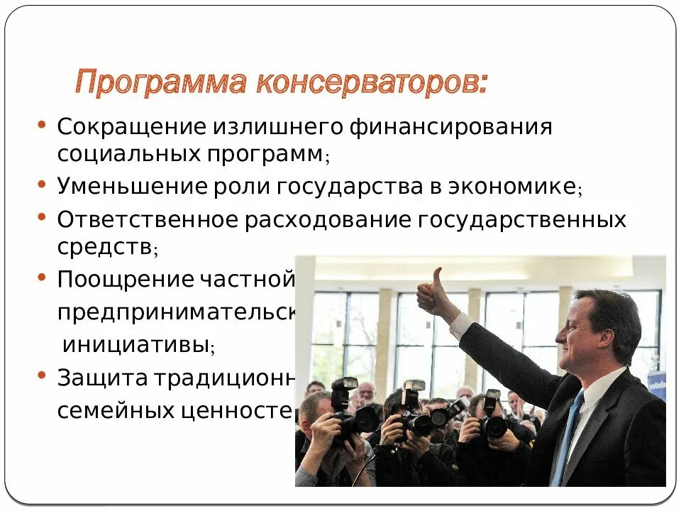 Какие партии в англии. Политические партии Великобритании. Программа партии Англии. Роль государства в экономике Великобритании. Программа консерваторов Великобритании.