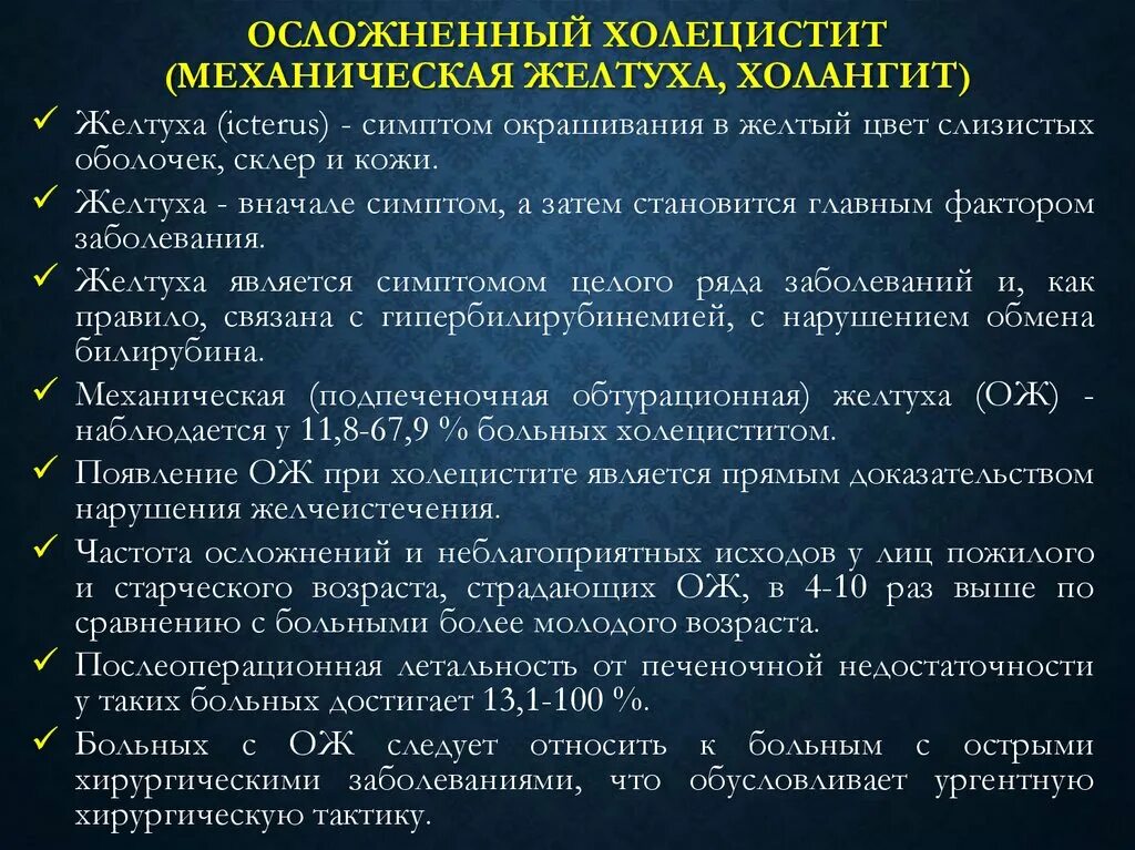 Осложнения холецистита. Желтуха при остром холецистите. Причина механической желтухи при остром холецистите. Осложнения холецистита методичка. Мед при холецистите