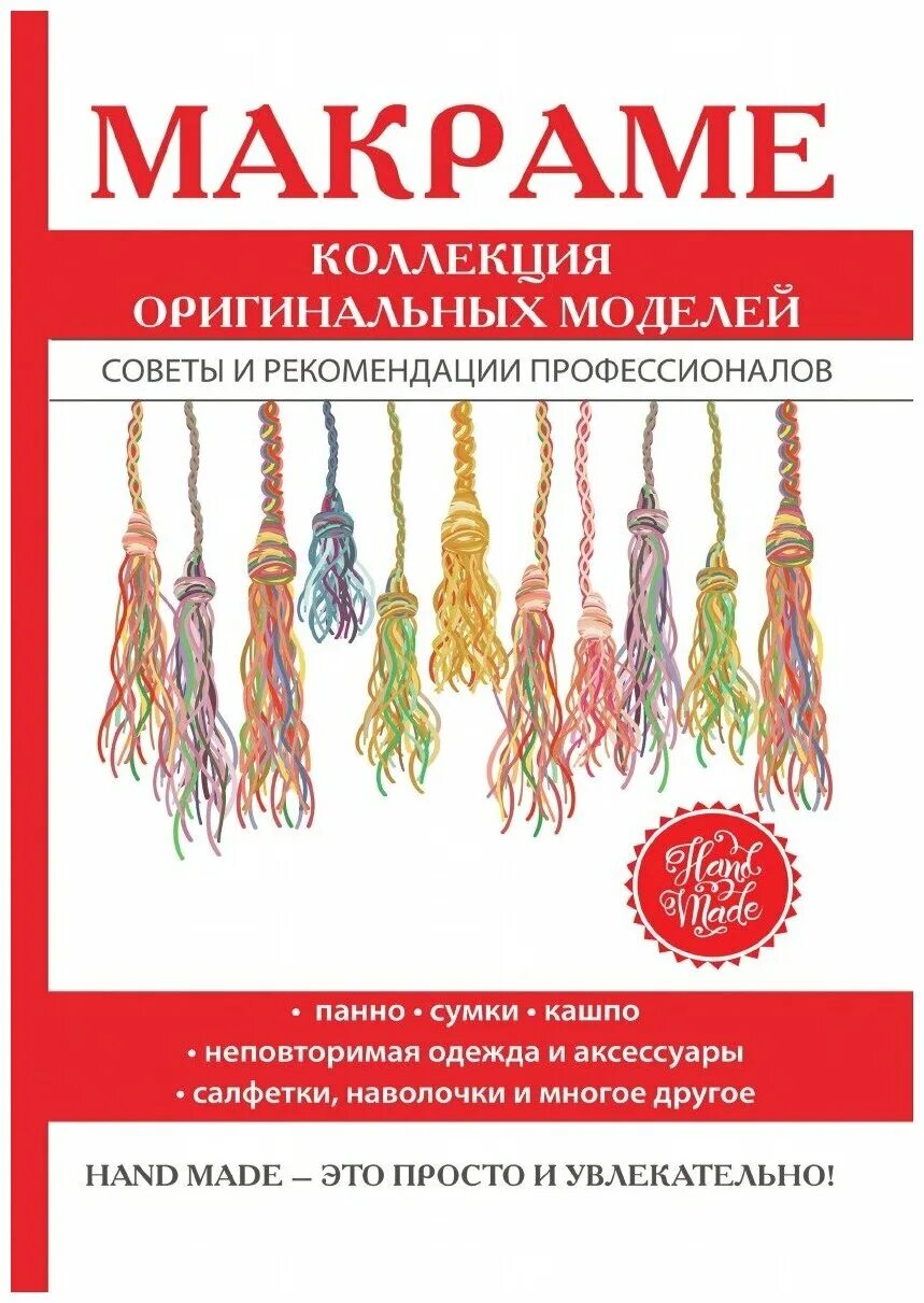макраме обложка. искусство макраме книга. знакомьтесь с макраме соколовская. книги по макраме. книга макраме.