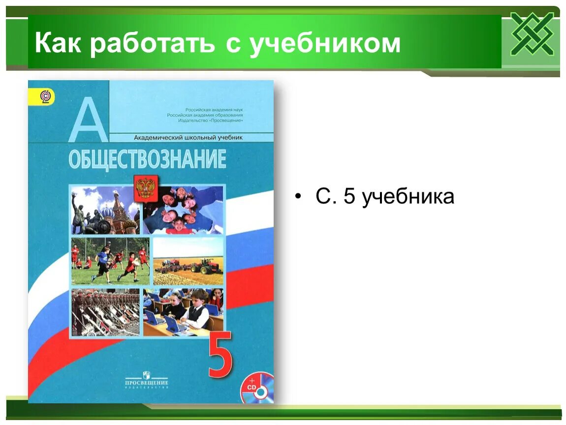 Введение в Обществознание 5 класс. Введение в Обществознание 5 класс презентация. Как работать с учебником обществознания. Предмет Обществознание. Пятерка по обществознанию