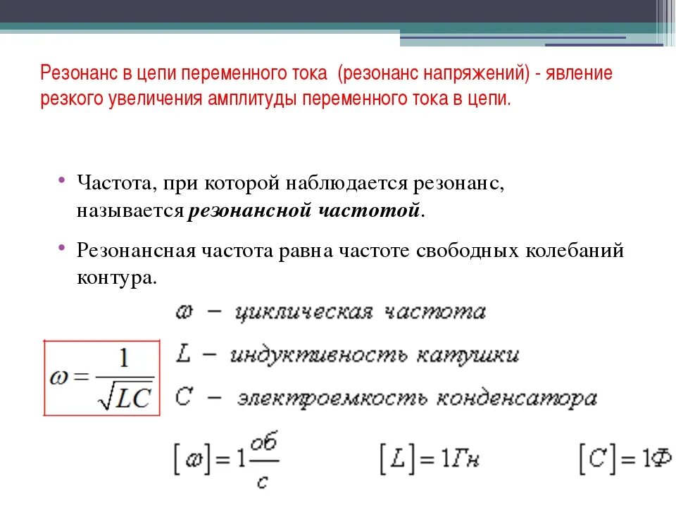 Резонанс в цепи переменного тока. Условие резонанса напряжений в цепи переменного тока. Явление резонанса в цепи переменного тока. Условие резонанса в цепи переменного тока. Определить сопротивление при частотах