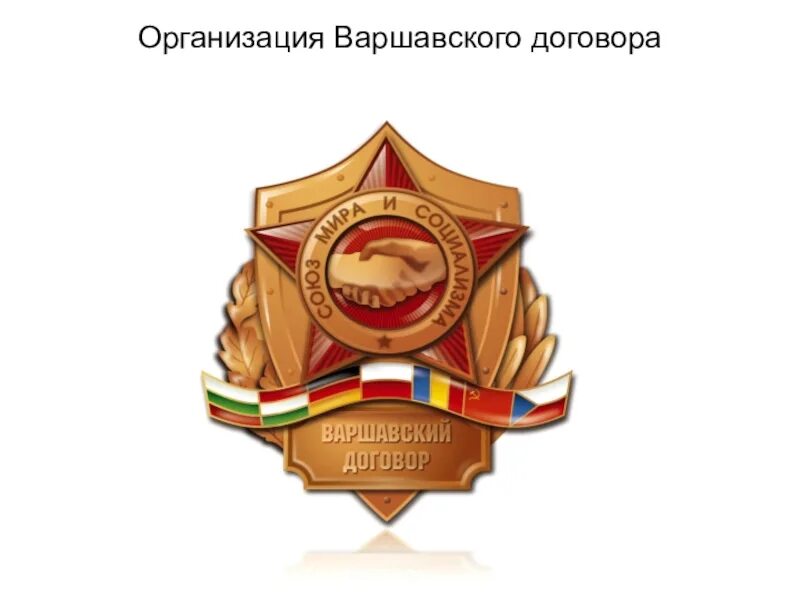 Дата создания варшавского договора. Варшавский договор эмблема. организация варшавского договора. герб овд 1955. организация варшавского договора герб.