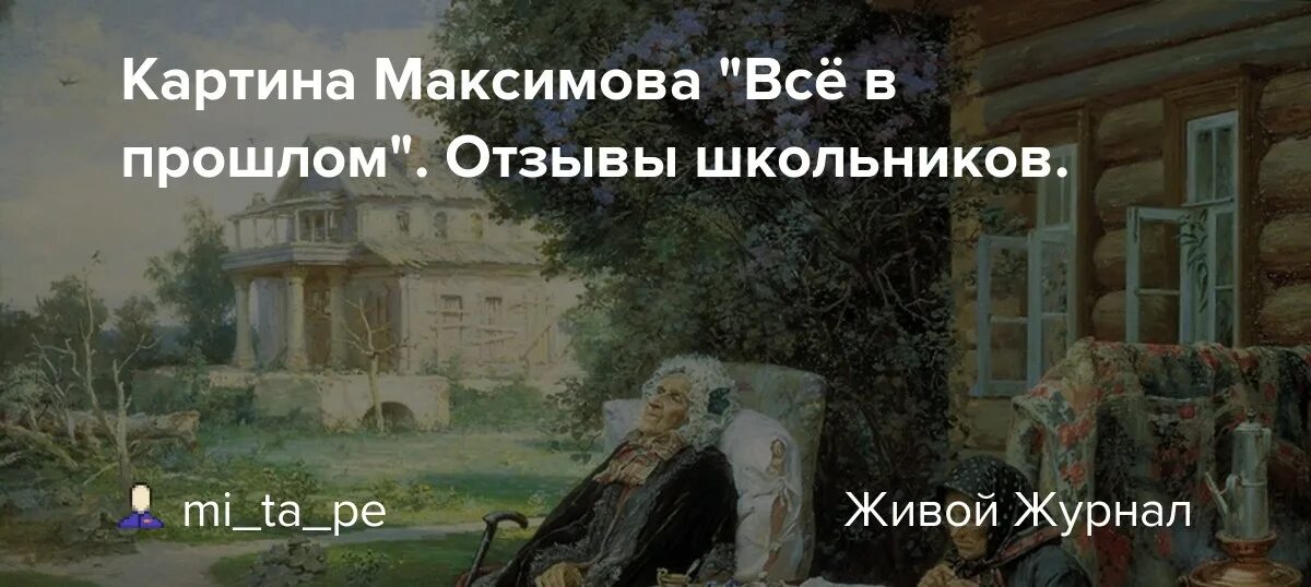 Максимов дом отзывы. Василия Максимова всё в прошлом. Картина художника Максимов "всё в прошлом". Картина художника Максимова все в прошлом.