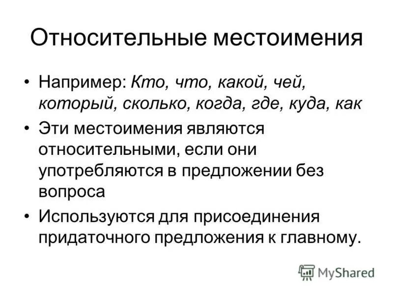 Подберите относительное местоимение в 1269 году. Относительные местоимения 6 класс правило. Относительные местоимения местоимения пример. Относительные местоимения презентация. Относительные местоимиени.