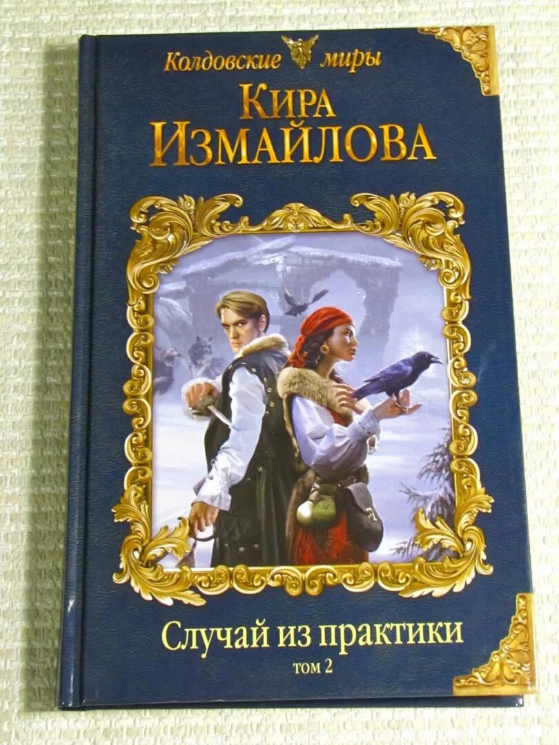 Измайлова случай из практики. Случай из практики книга. Случай из практики читать