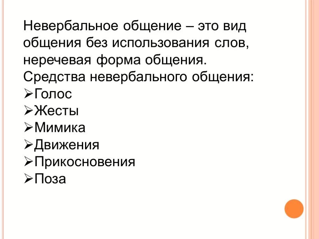 Невербальные средства общения. Способы невербальной коммуникации. Невербальные средства общения презентация. Способы неречевого общения. Невербальные средства групп