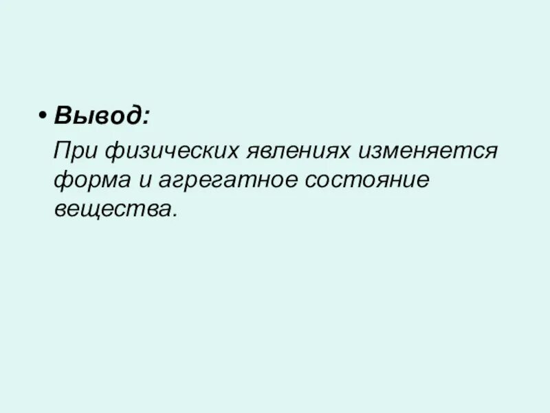 При физических явлениях изменяется. Физические явления вывод. Вывод о природных явлениях. Природные явления заключение. Физические и химические явления вывод.