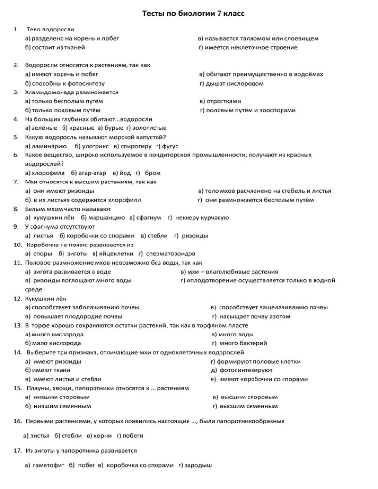 Тест водоросли 6 класс биология. Проверочная работа по биологии 7 класс. Контрольное тестирование по биологии 7 класс. Биология 7 класс тесты с ответами. Тест по биологии 7 класс водоросли с ответами.