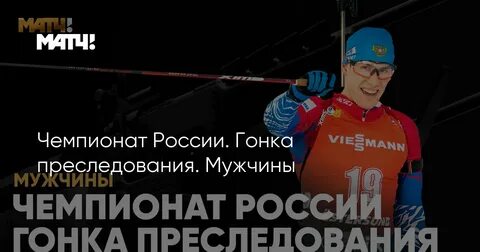 Биатлон на матч тв прямой эфир сегодня