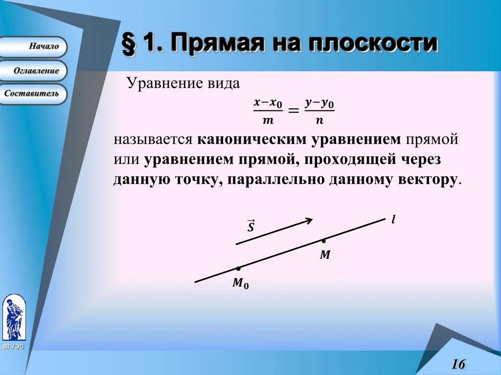 Прямая на плоскости. Прямая на плоскости уравнение прямой. Уравнение прямой линии на плоскости. Различные уравнения прямой на плоскости. Прямая линия основные