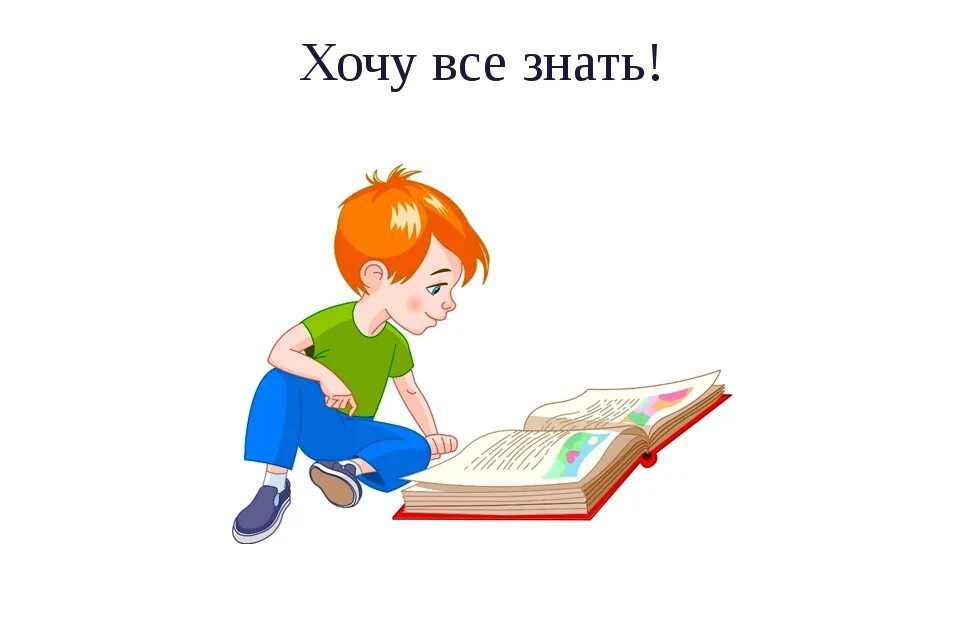 Детская программа хочу. Хочу все знать. Хочу всё знать картинки. Надпись хочу все знать. Рисунок хочу всё знать