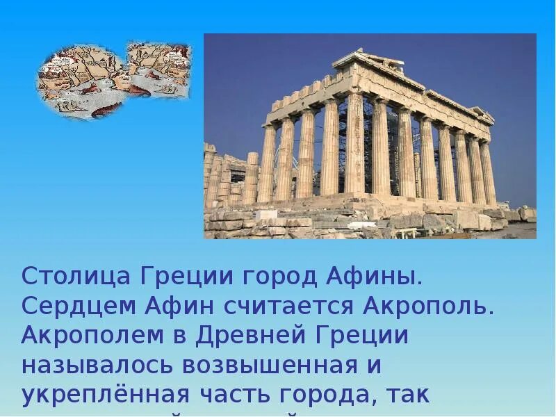 Сердцем афин является главный. Что такое акрополь в древней греции 4 класс. столица древней греции афины. акрополь в афинах 5 класс. акрополь в городе афины сообщение.