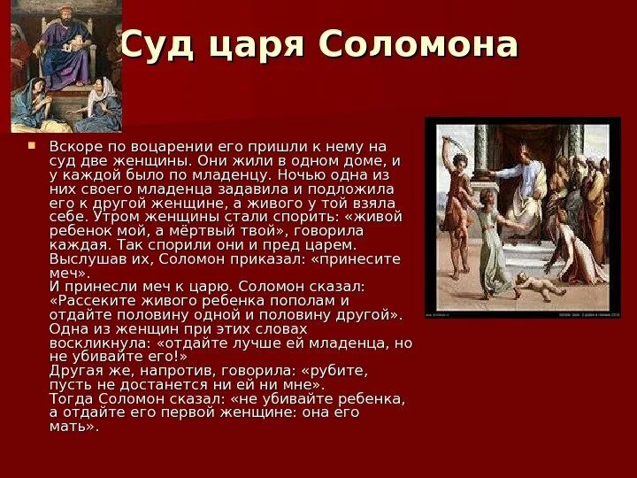 Царь переписка. Суд царя Соломона 5 класс история. Сообщение по истории про царя Соломона. Легенда про царя Соломона 5 класс.