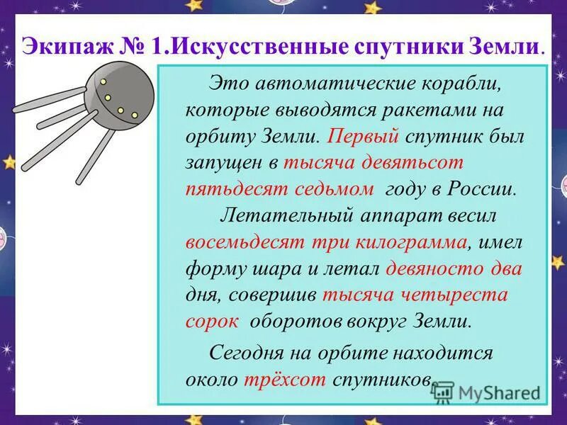 Искусственные спутники земли физика 9 класс. В тысяча девятьсот седьмом году. Первые искусственные спутники земли имели форму шара. Искусственные спутники в охране природы. Тысяча девятьсот пятьдесят седьмом