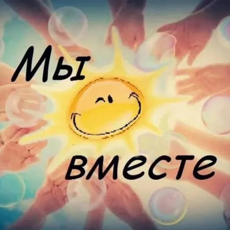 Мы вместе. Надпись мы вместе. Мы вместе картинки. Мы картинка. Конкурс быть вместе