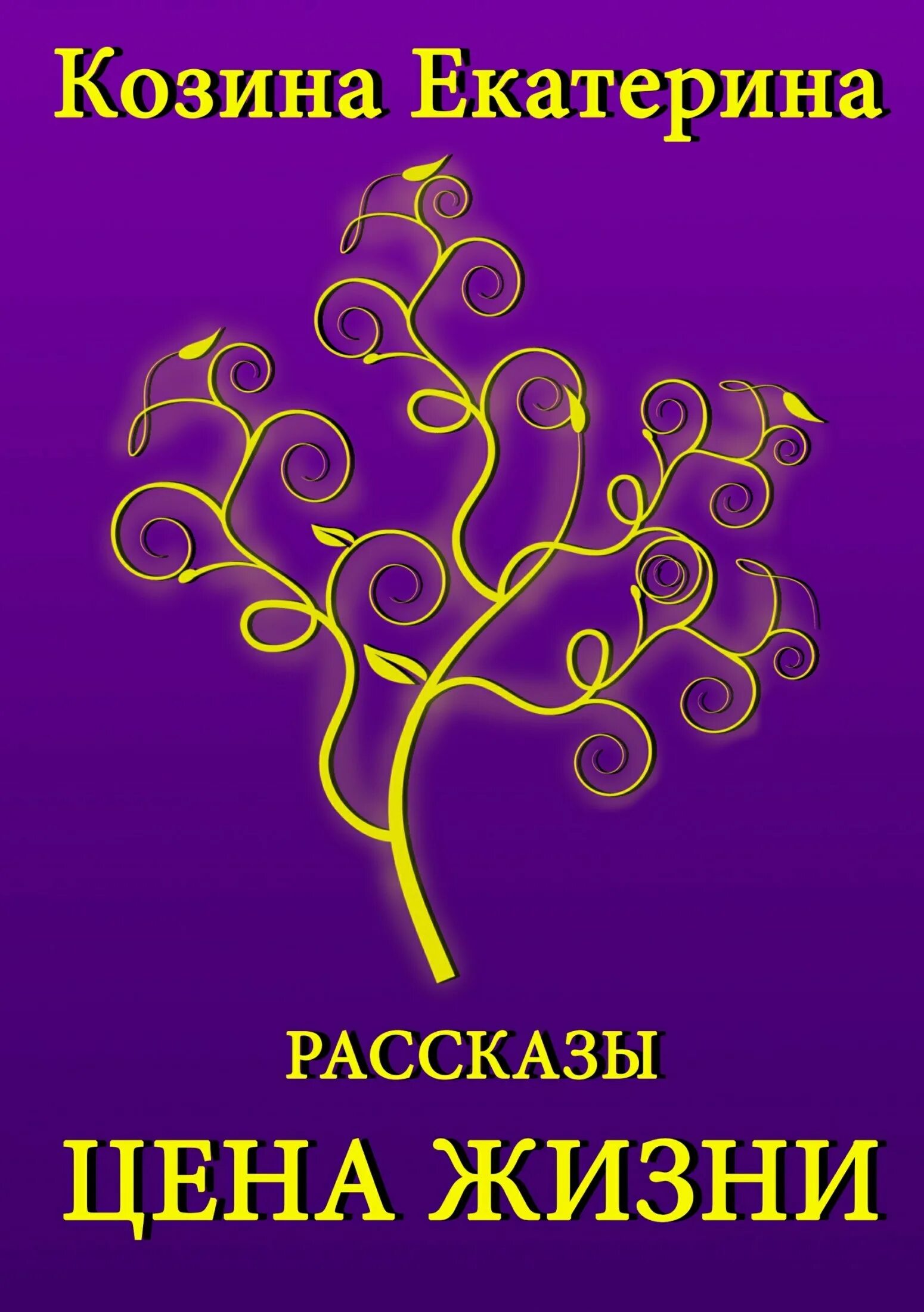 Цена жизни читать. Сборник рассказов. Цена жизни рассказ. Книга цена жизни. Книга игра Козина.