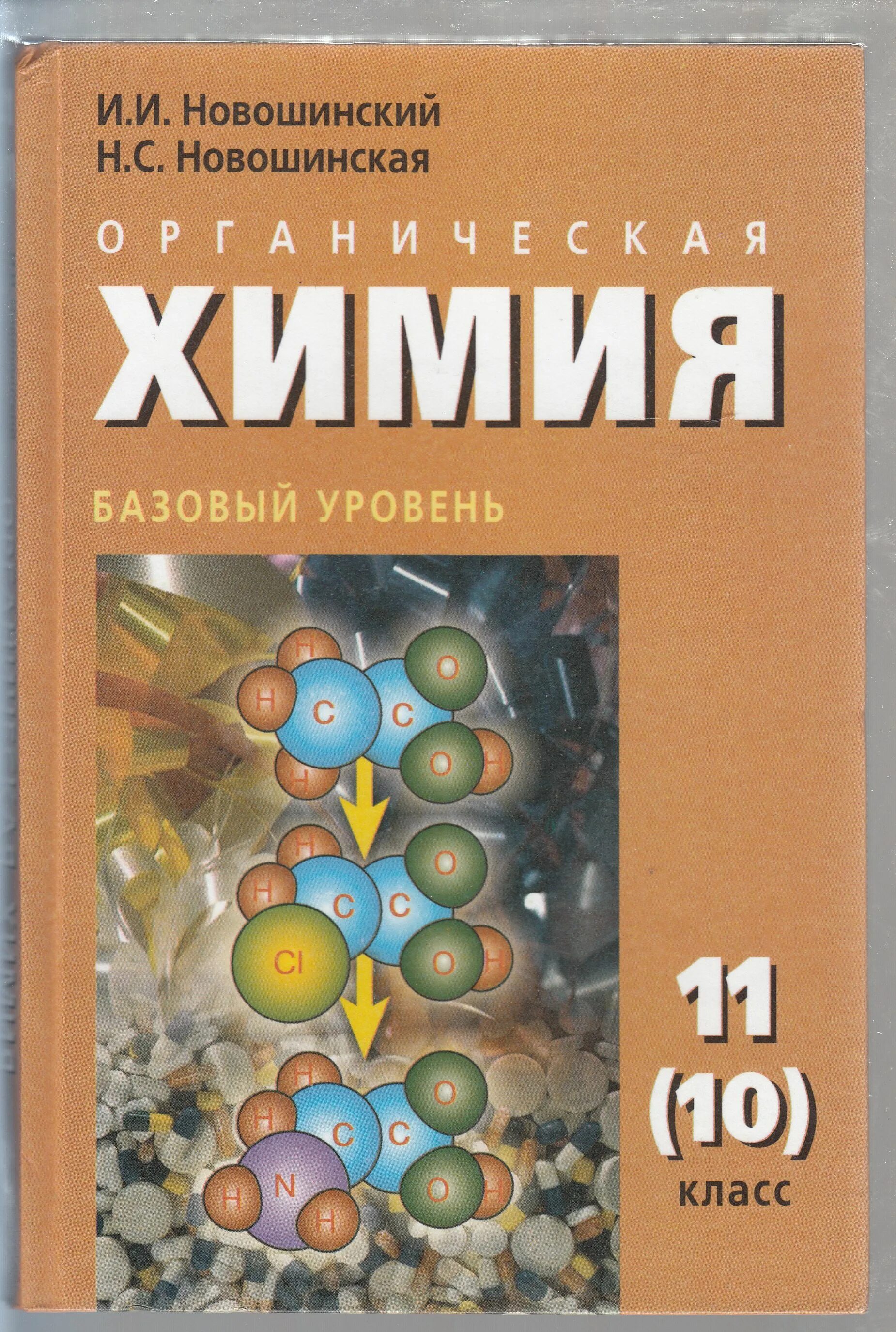 Учебник по химии 11 класс базовый уровень. Новошинский Новошинская химия 10 органика. Химия 10-11 класс новошинский. Новошинский Новошинская 10-11 органическая химия. 11 Класс новошинский базовый уровень органическая химия.