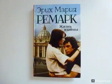 Ремарк жизнь