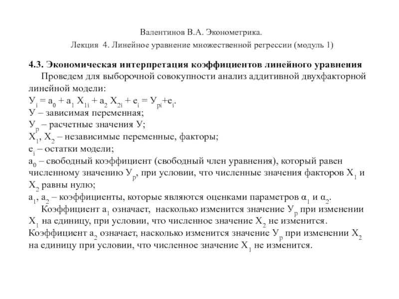 Эконометрика уравнения множественной регрессии. Экономическая интерпретация коэффициента уравнения регрессии. Лекция по эконометрике. Линейное уравнение множественной регрессии.