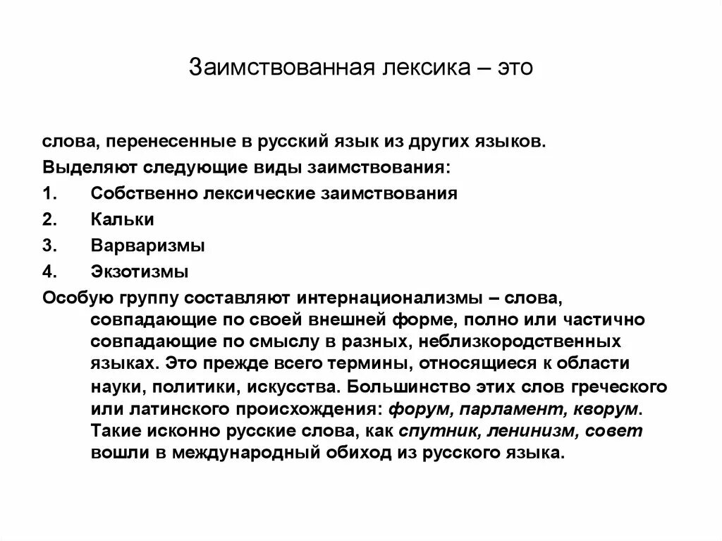 Заимствованная лексика. Лексические заимствования. Лексические заимствования последних десятилетий. Заимствованная лексика в русском языке. Лексика документов