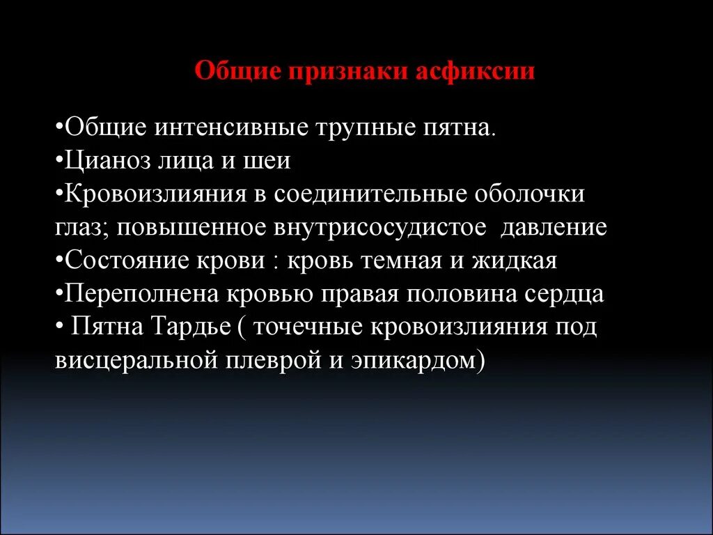 Механическая асфиксия помощь. Общие признаки асфиксии. Признаки при асфиксии. Асфиксия основные симптомы. Обтурационная асфиксия симптомы.