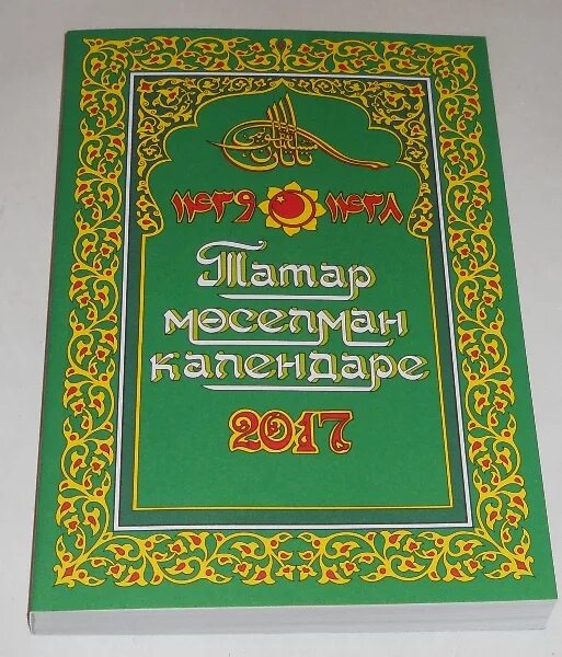Кирэкле догалар татарча укырга. Догалар. мусульманская зеленая книга с календарём. догалар картинки. книга-почтой мусульманские календари.