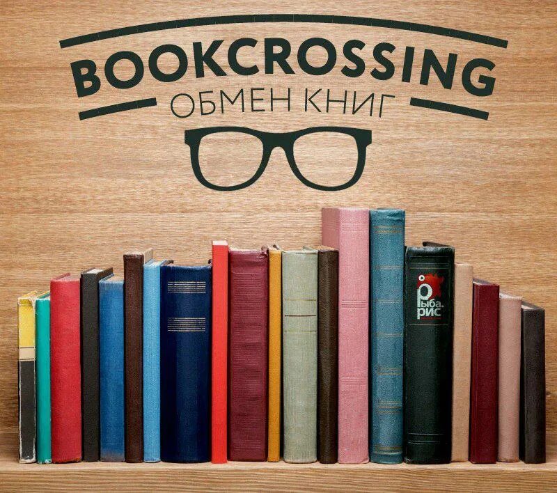 Буккроссинг. Обмен книгами. Буккроссинг книга. Книгообмен буккроссинг.