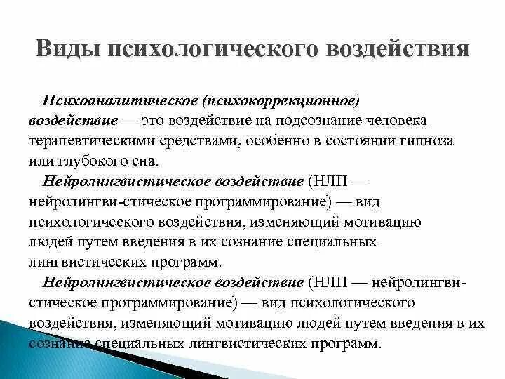 Личное влияние виды. Виды психологического воздействия. Виды психологического влияния. Типы психологического воздействия. Формы психологического воздействия.