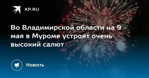 Где будет салют в муроме