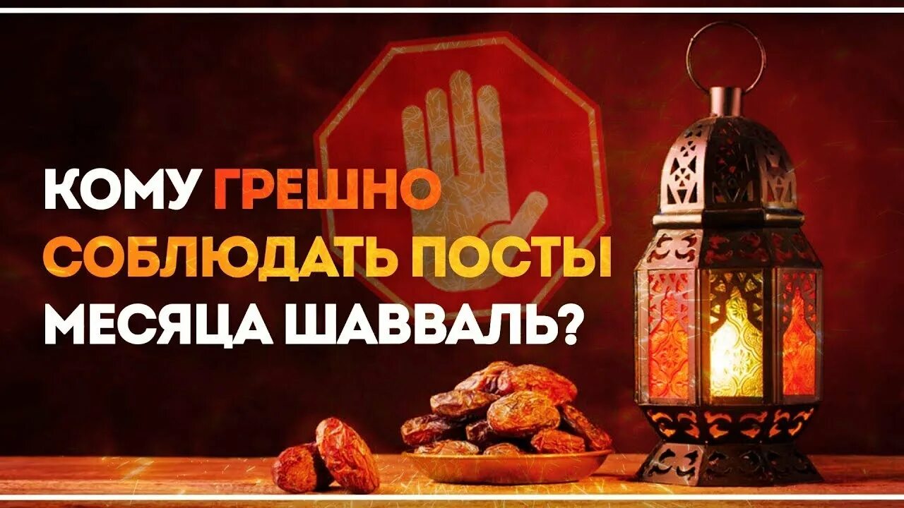 Пост Шавваль. Пост в месяц Шавваль. 6 Дней Шавваль пост. Пост в месяц Шавваль и возмещение поста. Возмещение поста