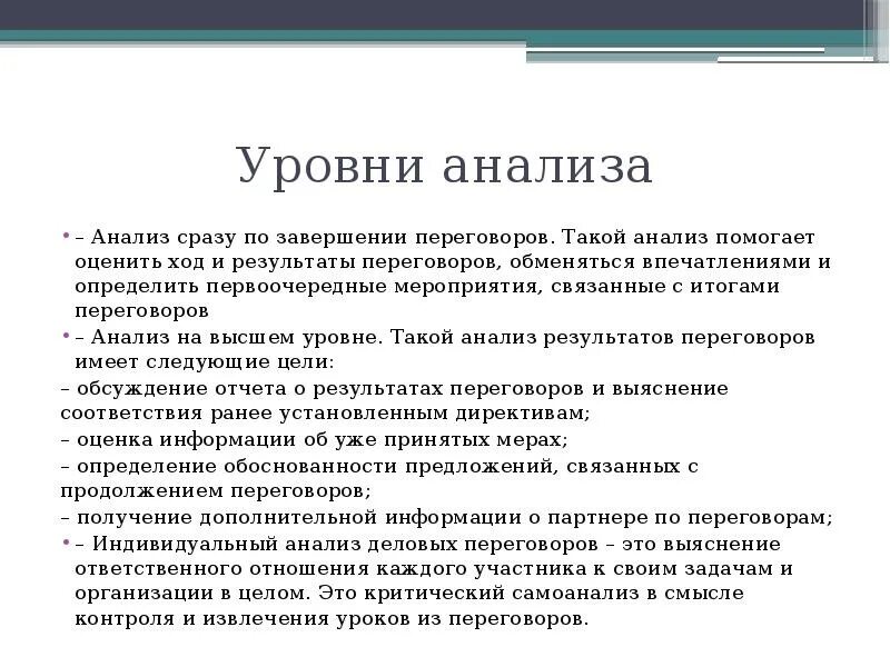 Анализ результатов переговоров. Анализ итогов переговоров. Анализ итогов деловых переговоров. Уровни анализа переговоров. Какой результат переговоров