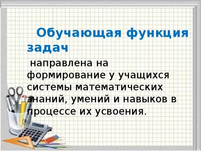 Функции задач в обучении математике. Обучающая функция. функция в математике задачи. развивающая функция обучения математике заключается в:.