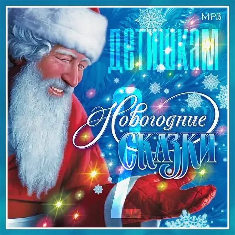 Новогодние сказки музыка. Новогодние сказки диск. Новогодние сказки для детей список. Примеры новогодних сказок. Праздник новый год стихи и песни.