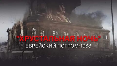 Ночь евреев