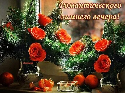 Пожелание хорошего зимнего вечера