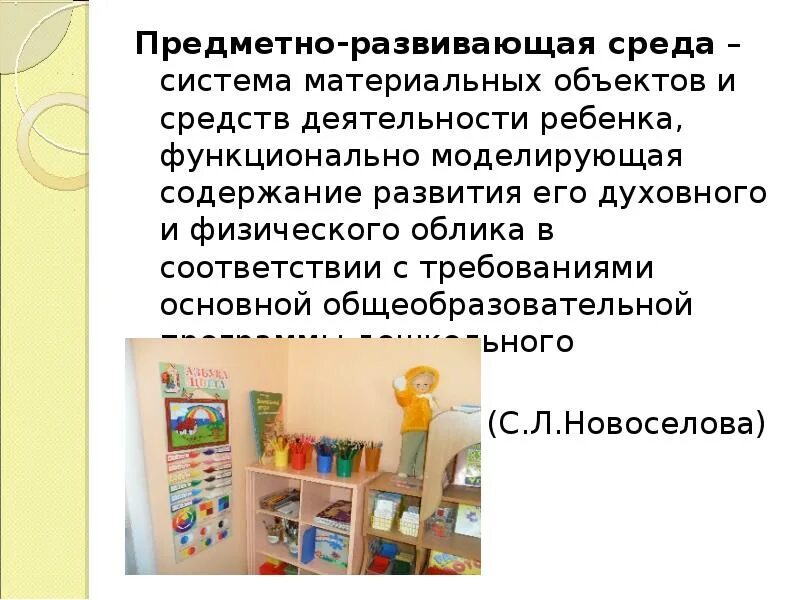 Содержание развивающей среды. Система материальных объектов деятельности ребенка. предметно развивающая среда система материальных объектов. под предметно-развивающей средой понимают:. предметно-развивающие условия проектной деятельности дошкольников.
