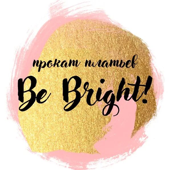 Be bright be beautiful. Be Bright. Студия Брайт. Bright надпись. Логотип студии английского языка Брайт.