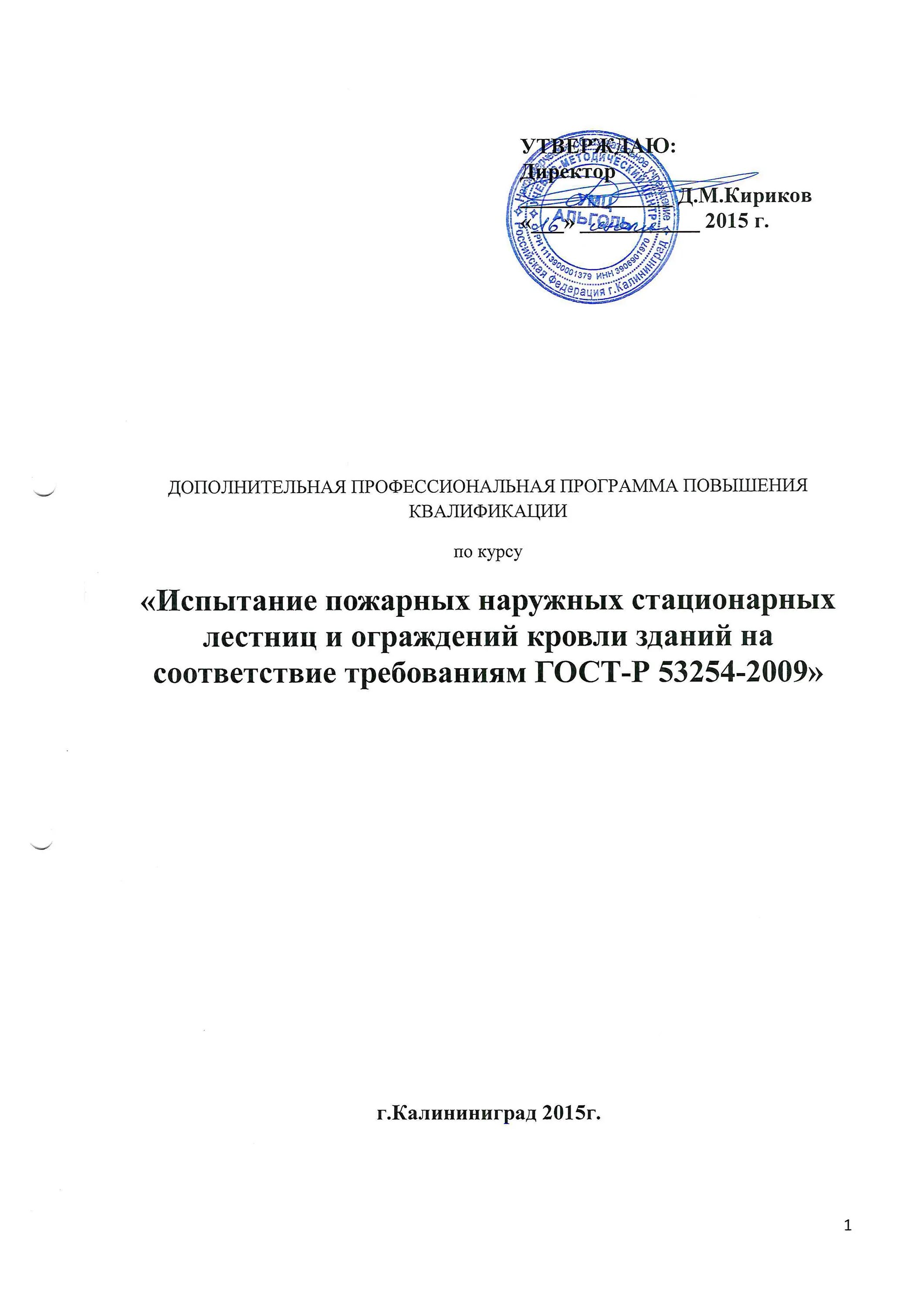 Гост 53254 2009 статус. Заключение о соответствии лестницы требованиям. ГОСТ Р 53254-2009. ГОСТ 53254-2009 ограждение кровли. Заключение о соответствии ограждения кровли.