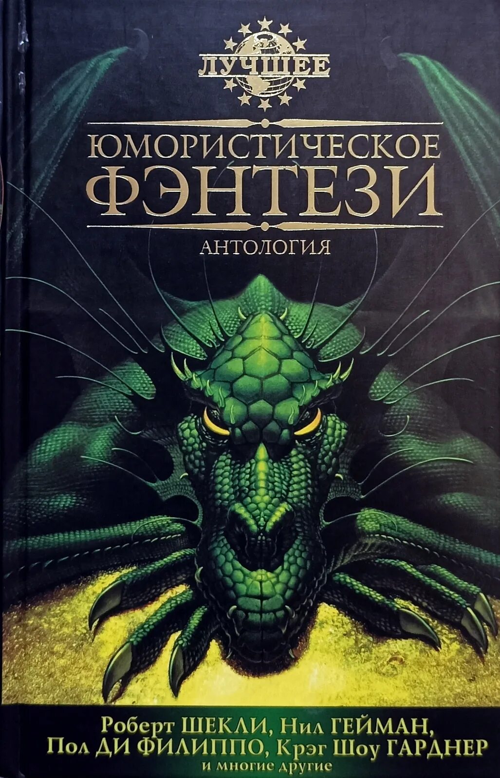 Антология фэнтези. Антология юмористическое фэнтези. Юмористическое фэнтези лучшее. Юмористическое фэнтези обложки книг. Юмористическое фэнтези обложки.