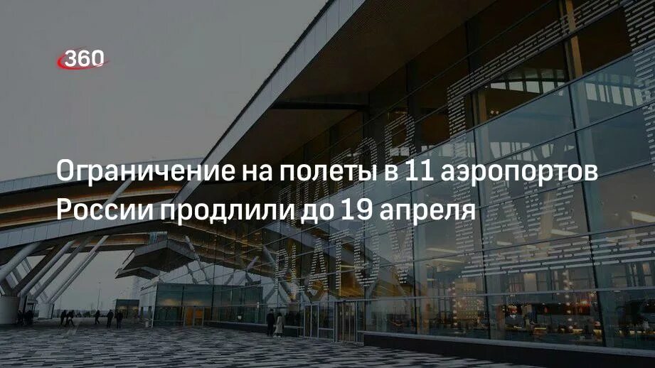 Продлили запрет на полеты. Продление закрытия аэропортов на юге России. Фото режим ограничения полетов РФ продлен. В России снова продлили запрет на полеты в 11 аэропортов. Ограничения продлили на год