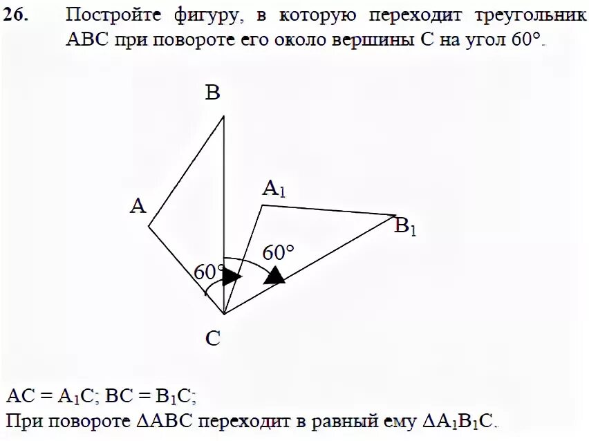 Геометрия поворот треугольника на 60 градусов. Поворот треугольника на 60. Построение поворота треугольника. Поворот треугольника вокруг точки. Треугольник против часовой стрелки 45