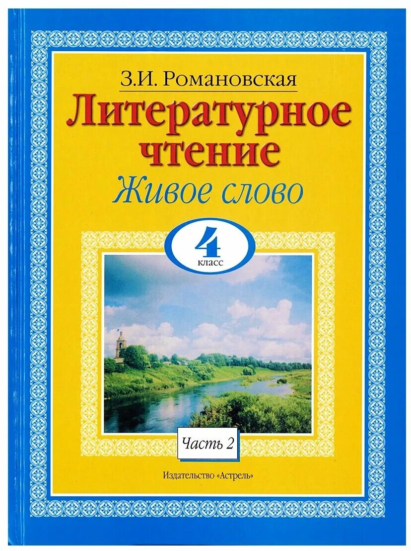 Живое слово учебник. Романовская литературное чтение. Живое слово Романовская 2 класс. Учебник живое слово 4 класс Романовская.